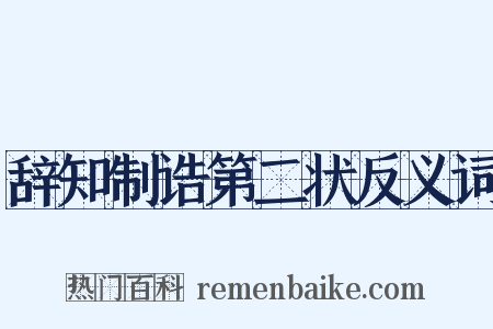 辞知制诰第二状反义词是什么意思的图片